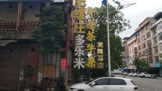 肥螺庄(宾阳店)