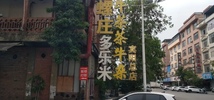 肥螺庄(宾阳店)