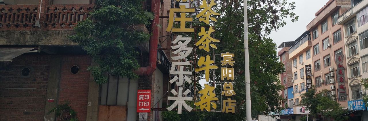 肥螺庄(宾阳店)