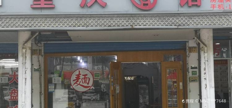 重庆面馆(柯岩店)
