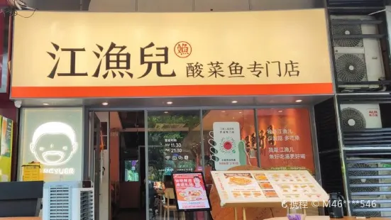 江漁兒酸菜魚（東圃店）