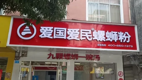 龙记爱民螺蛳粉(养利路店)