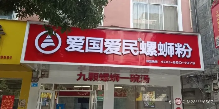 龙记爱民螺蛳粉(养利路店)