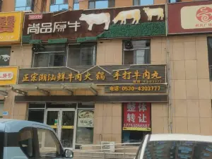 尚品原牛潮汕鲜牛肉火锅