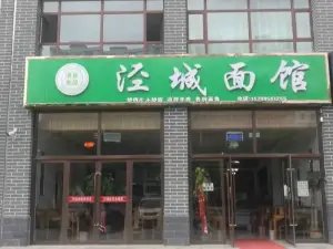 涇城麵館