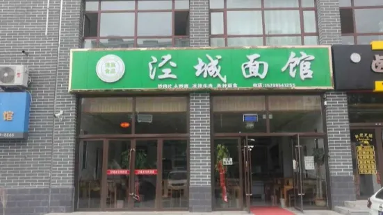 涇城麵館