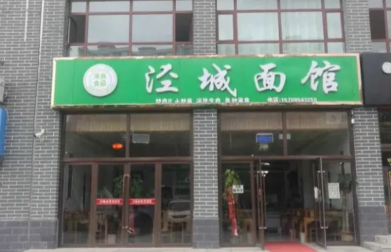 涇城麵館