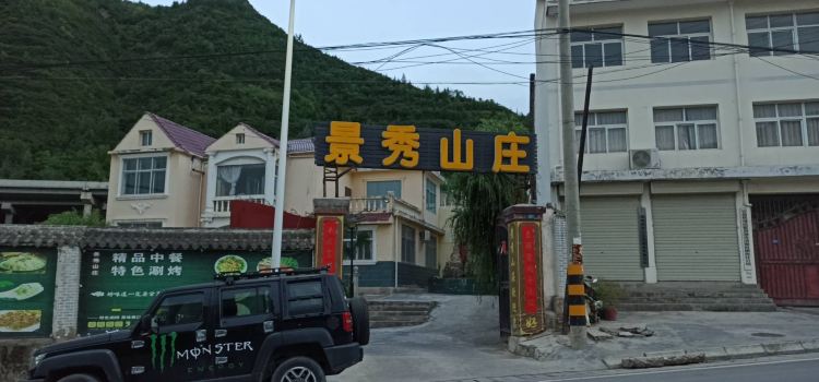 景秀山庄