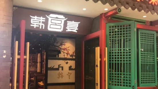 韓宮宴炭火烤肉(萬達店)