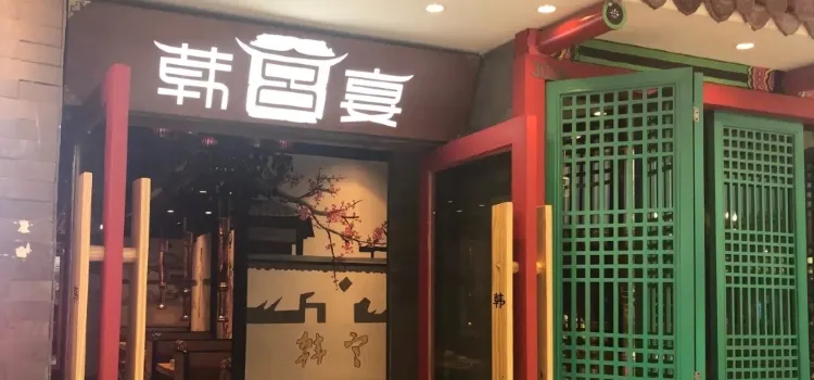 韓宮宴炭火烤肉(萬達店)