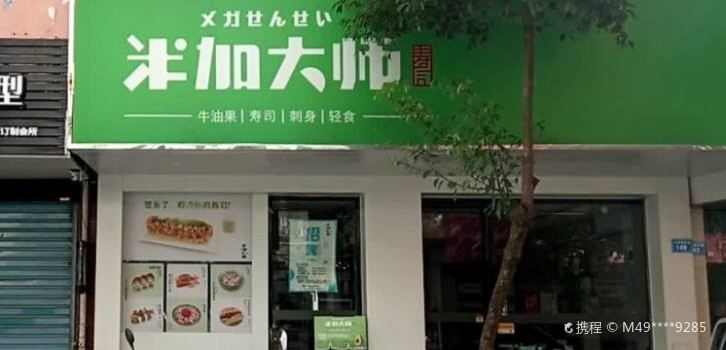米加大师寿司(胜利北街店)