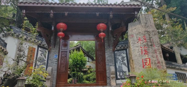 桂溪园·私房菜