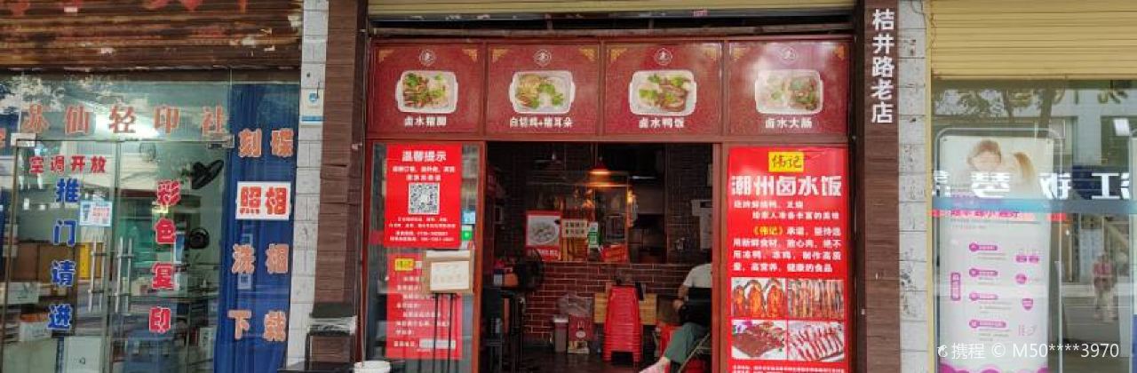 伟记潮州卤水饭(桔井路店)