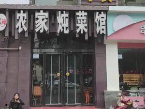 Nongjiadun Restaurant (mamaozhuang)