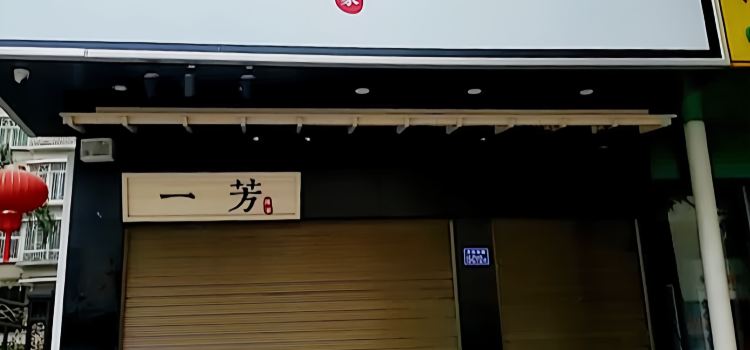 Chenjiayifangtaiwanshuiguocha (lianjiang)