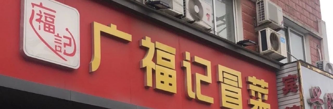 唐氏广福记冒菜(桐城店)