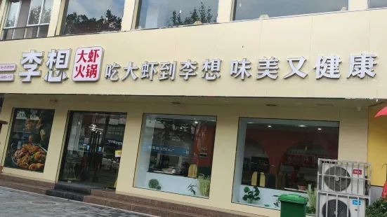 李想大蝦火鍋花園(東大街店)