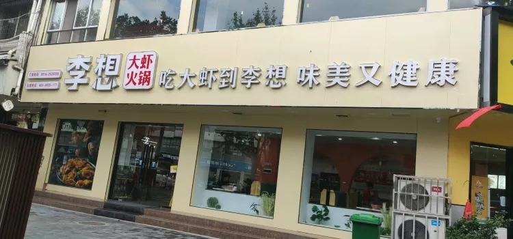 李想大蝦火鍋花園(東大街店)