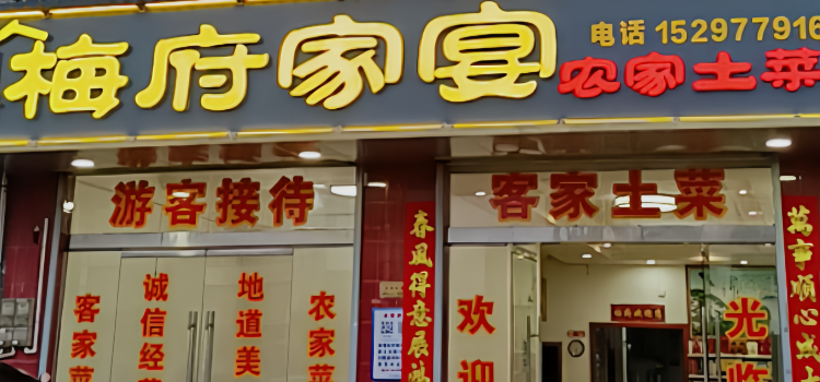 梅府家宴