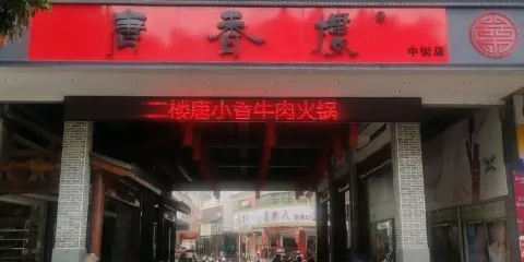 唐香樓