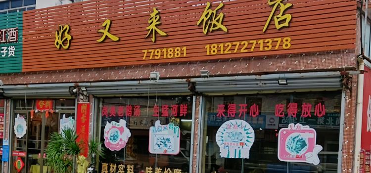 好又来饭店(镇前二路店)