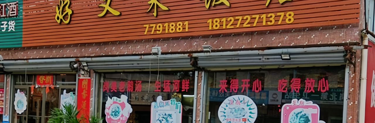 好又来饭店(镇前二路店)