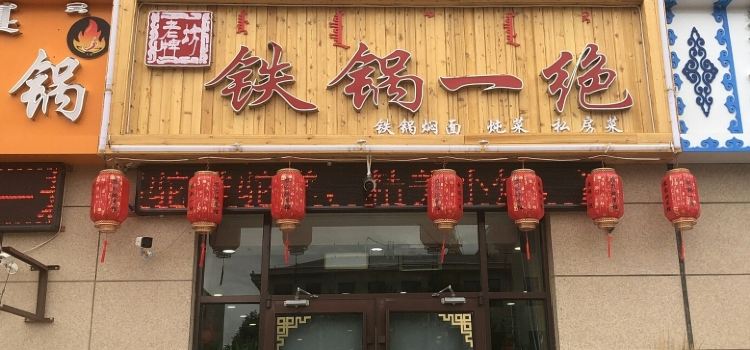 Tieguoyijue