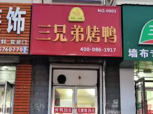 三兄弟烤鸭(克山店)