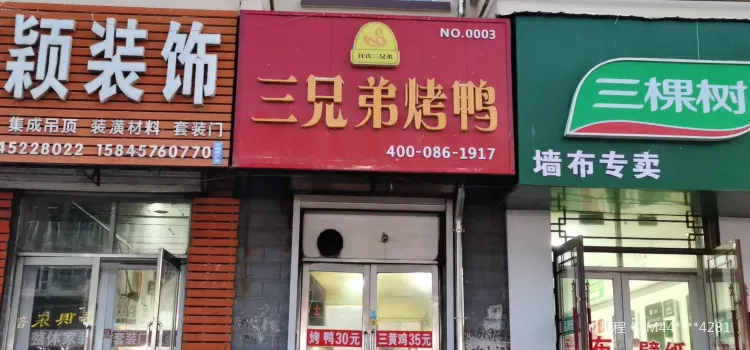 三兄弟烤鸭(克山店)