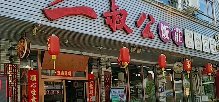 三叔公饭庄