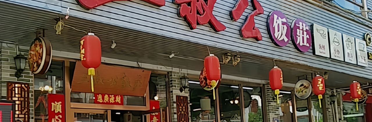 三叔公饭庄