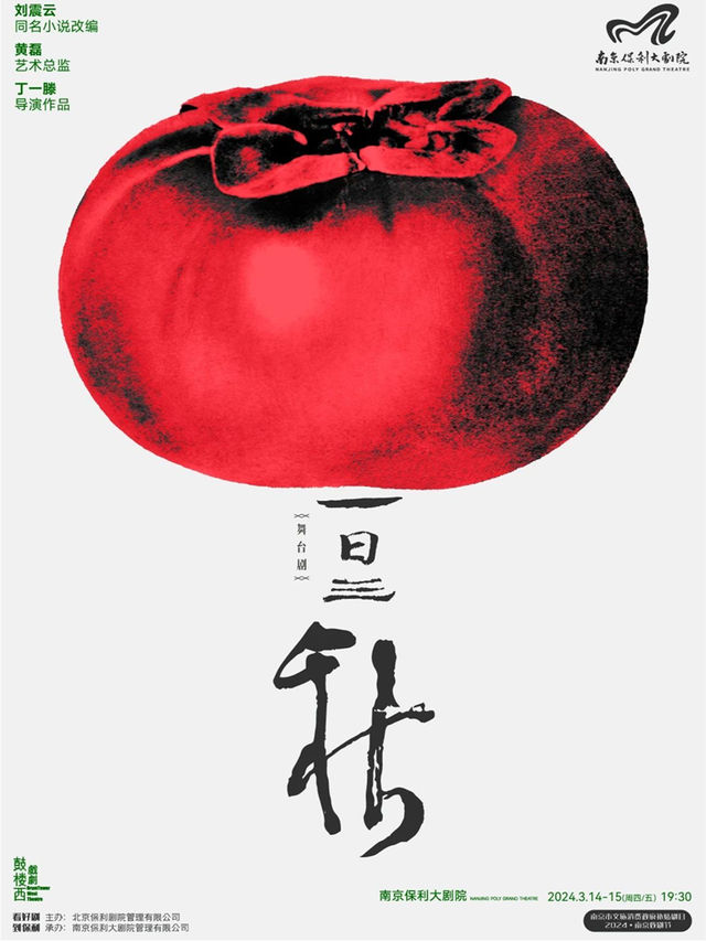 【南京】2024南京戲劇節·鼓樓西戲劇·劉震雲作品三部曲展演 丁一滕導演作品《一日三秋》 | 南京保利大劇院