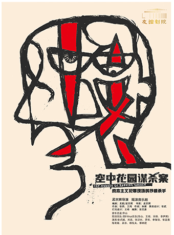 【廣州】孟京輝戲劇作品——搖滾音樂劇《空中花園謀殺案》 | 友誼劇院