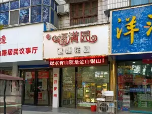 福满园蛋糕花园·幸福熊猫(中山路店)