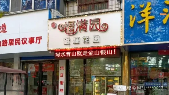 福满园蛋糕花园·幸福熊猫(中山路店)