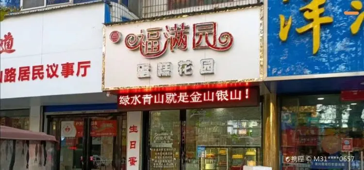 福满园蛋糕花园·幸福熊猫(中山路店)