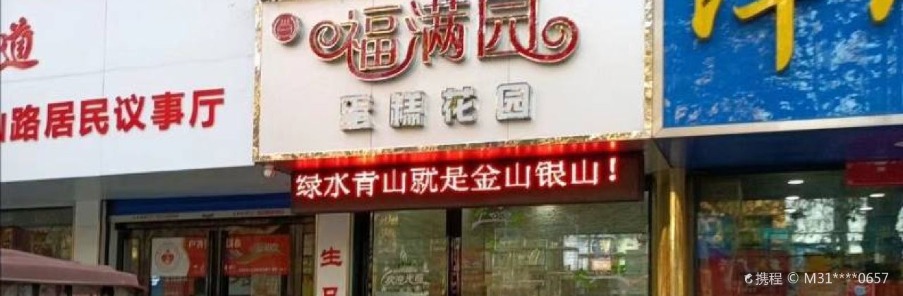 福满园蛋糕花园·幸福熊猫(中山路店)