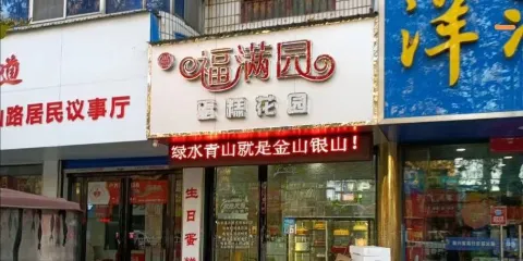 福滿園蛋糕花園