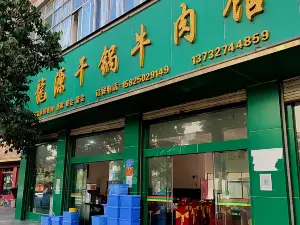 龍源干锅牛肉馆(胜境大道店)