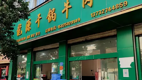 龍源干锅牛肉馆(胜境大道店)