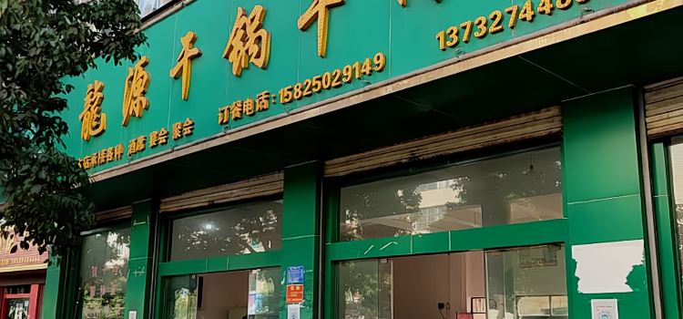 龍源干锅牛肉馆(胜境大道店)