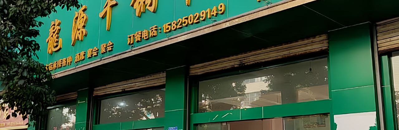 龍源干锅牛肉馆(胜境大道店)