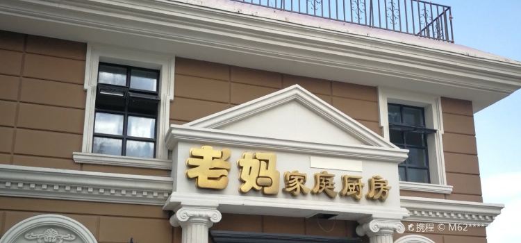 老妈家庭厨房老店