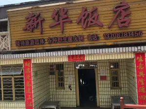 新華飯店