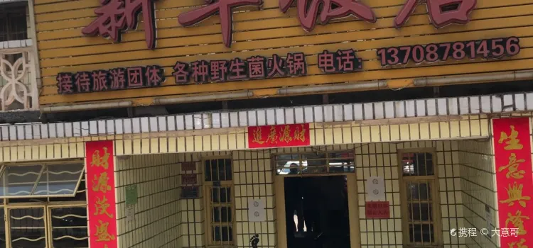 Xinhua Restaurant