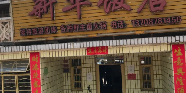 新華飯店