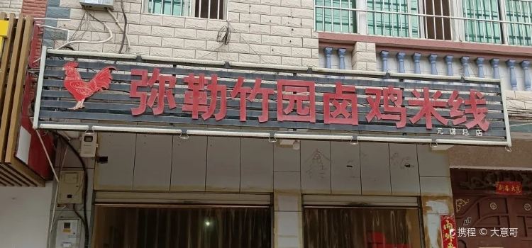 弥勒竹园卤鸡米线(元谋店)
