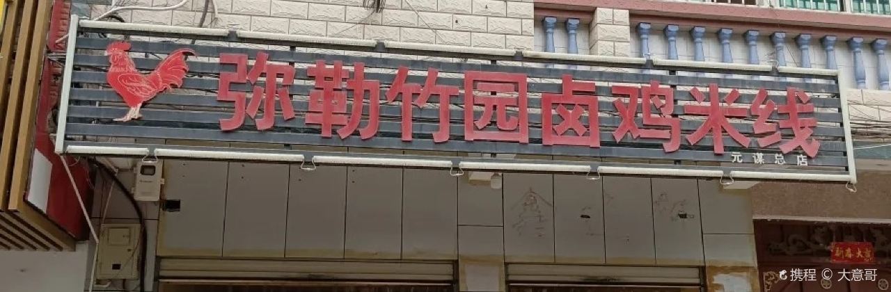 弥勒竹园卤鸡米线(元谋店)