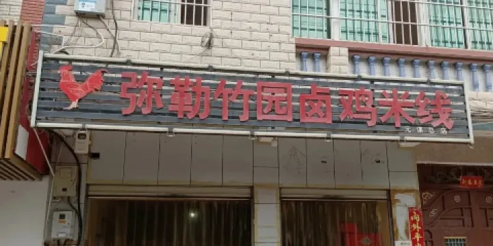 彌勒竹園滷雞米線