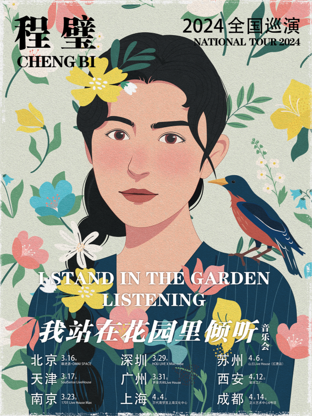 【廣州】程璧2024《我站在花園裡傾聽》春季巡演 | 廣州